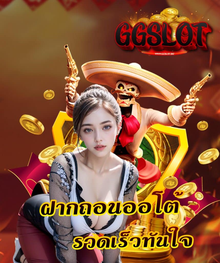 ggslot ไม่มีขั้นต่ำ